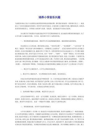 培养小学音乐兴趣