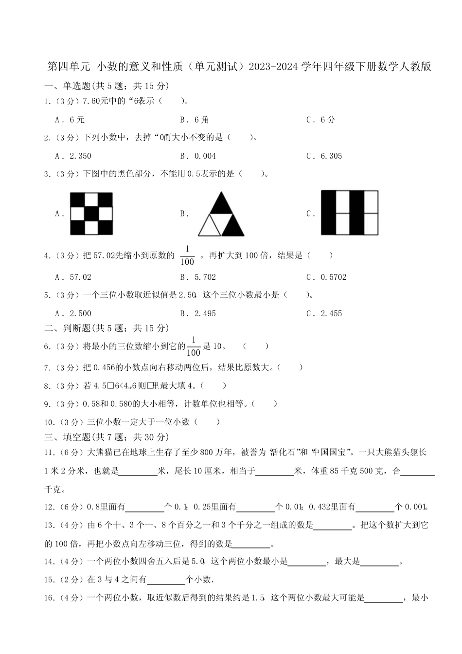 单元测试)2023-2024学年四年级下册数学人教版(含答案) _第1页