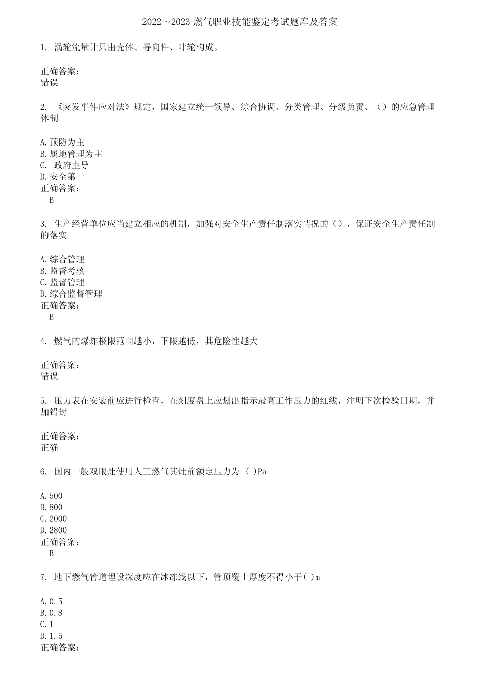 2022～2023燃气职业技能鉴定考试题库及答案第764期 _第1页