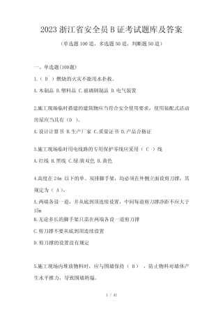 2023浙江省安全员B证考试题库及答案 