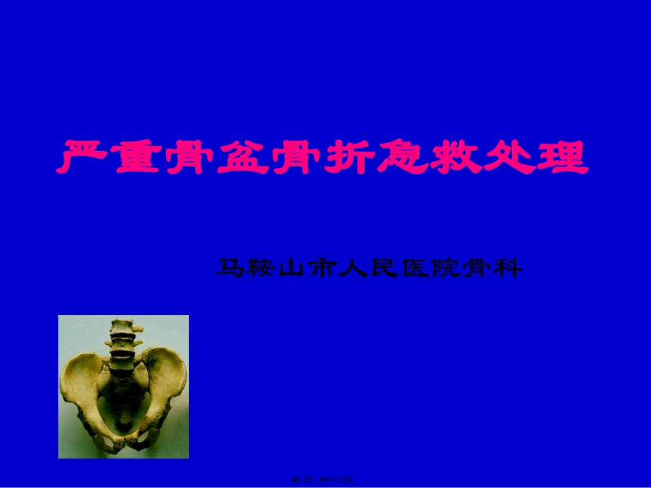 严重骨盆骨折的急救处理_第1页