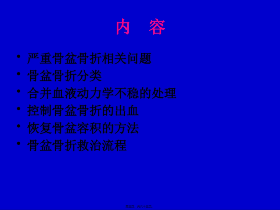 严重骨盆骨折的急救处理_第3页