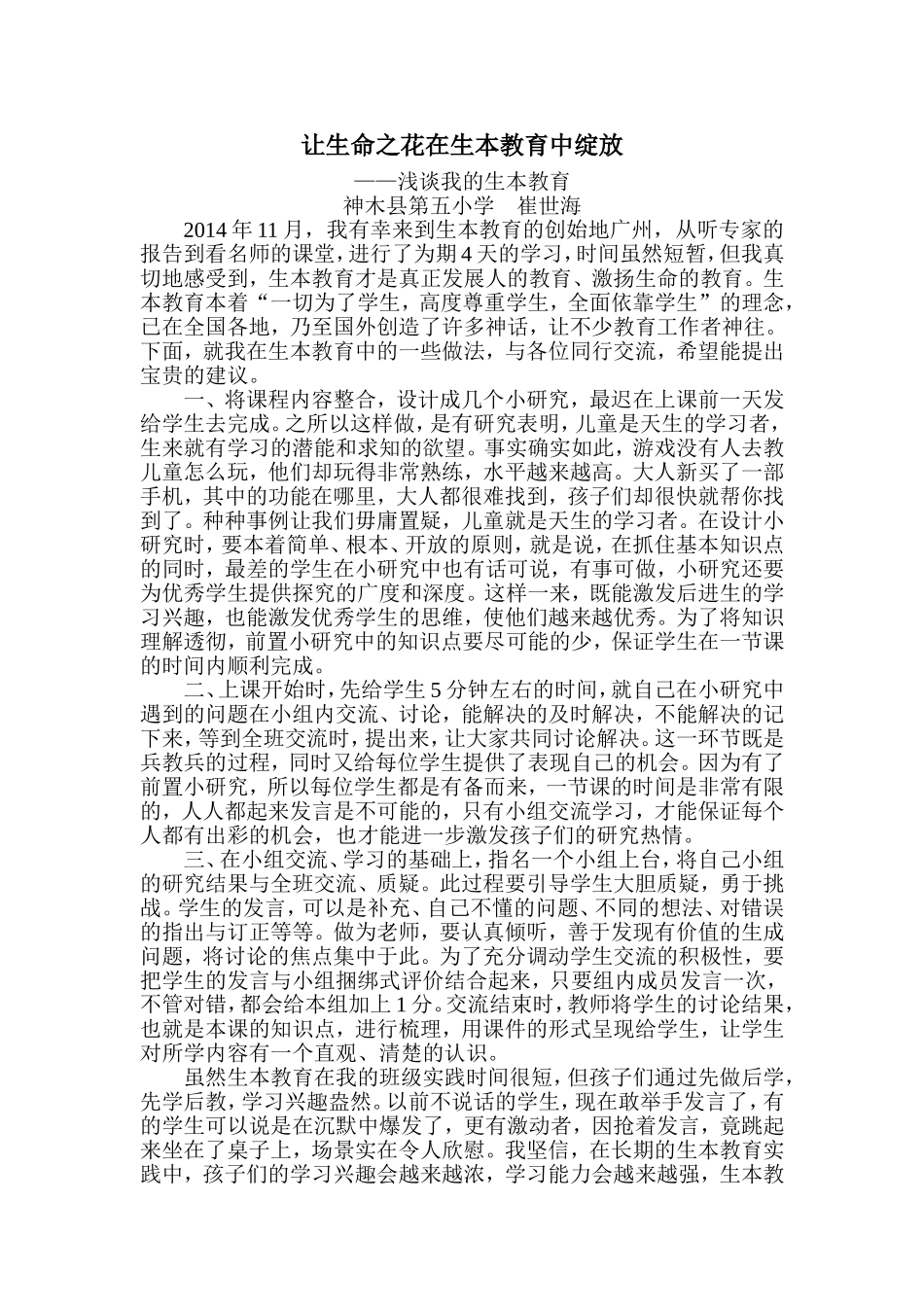 让生命之花在生本教育中绽放_第1页