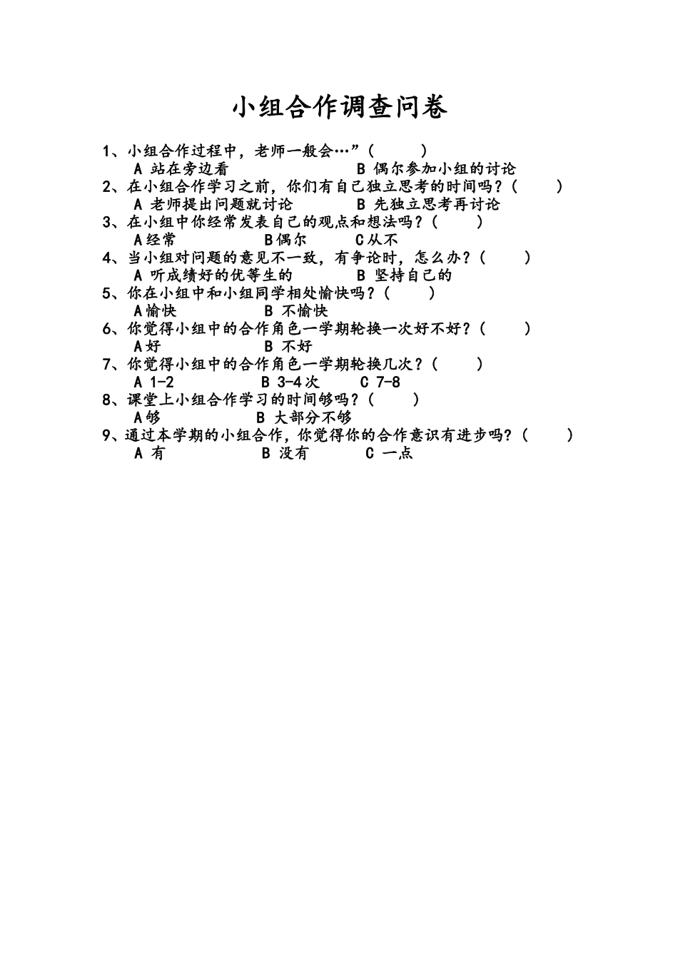 小组合作调查问卷_第1页