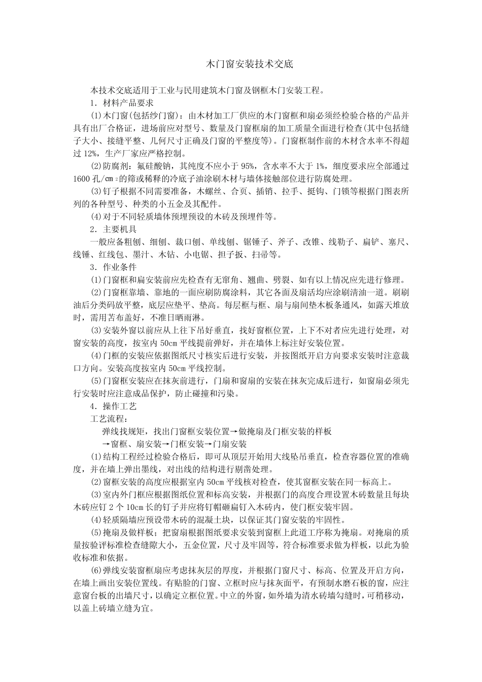 木门窗安装技术交底_第1页