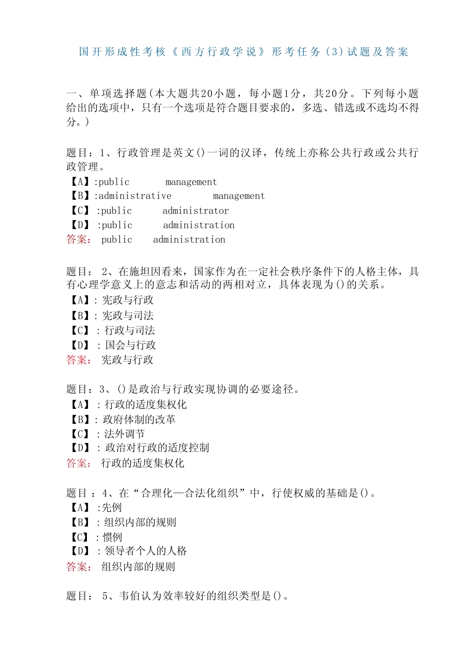 国开形成性考核01588《西方行政学说》形考任务完整版试题及答案_第1页