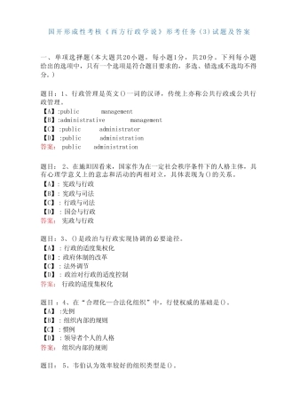 国开形成性考核01588《西方行政学说》形考任务完整版试题及答案