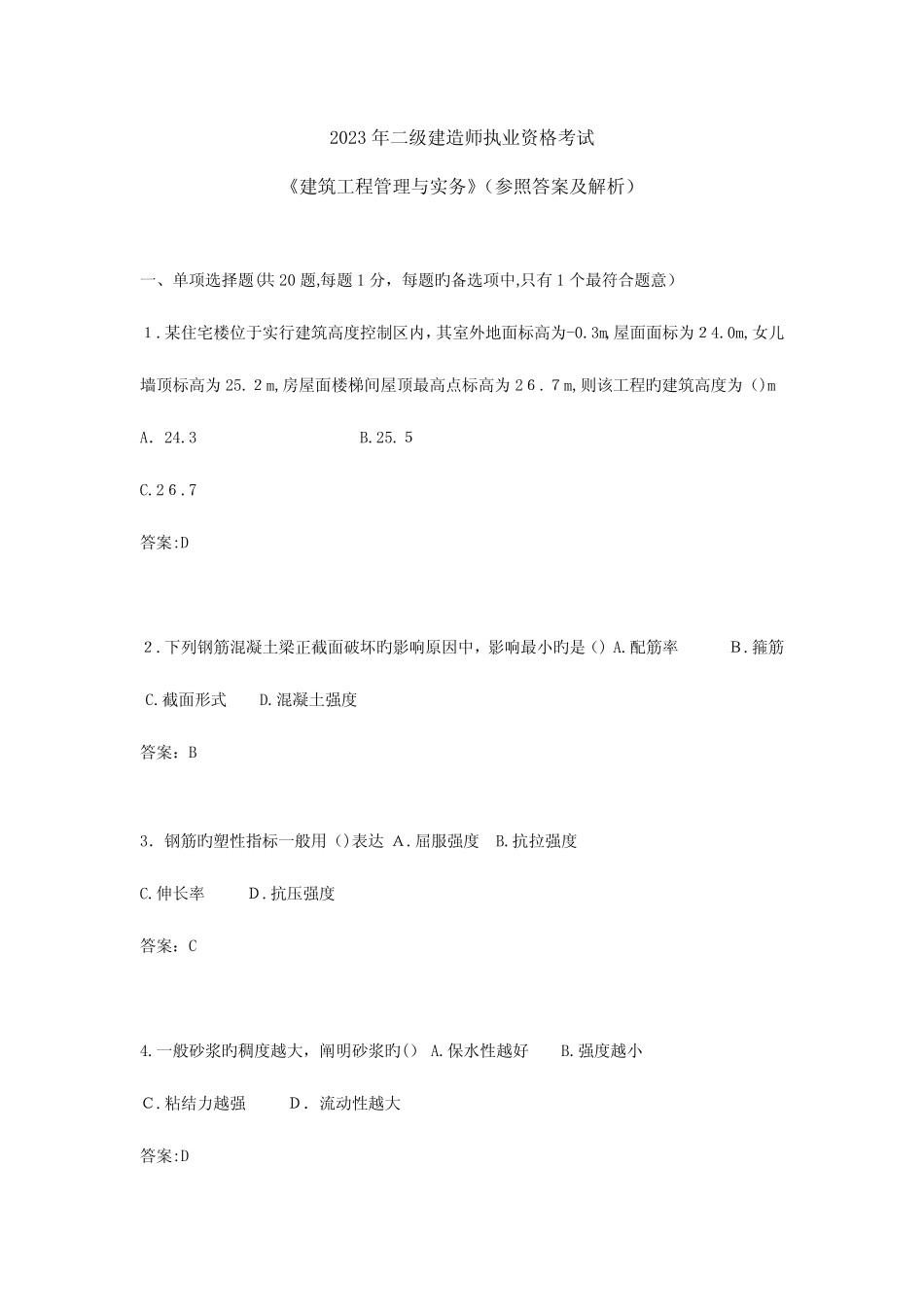 2023年建筑工程管理与实务真题与解析解析 _第1页