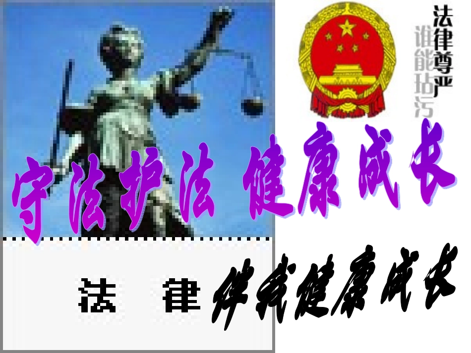 思想品德：51《法律伴我们健康成长》课件（湘师版七年级下）_第1页