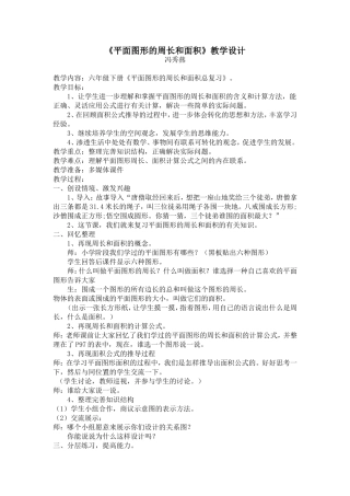 平面图形的周长和面积教学设计（新）