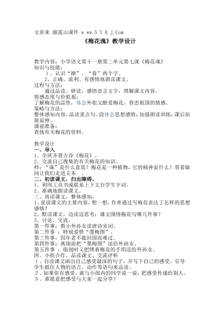 《梅花魂》教学设计