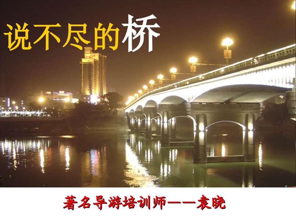 说不尽的桥课件_第3页