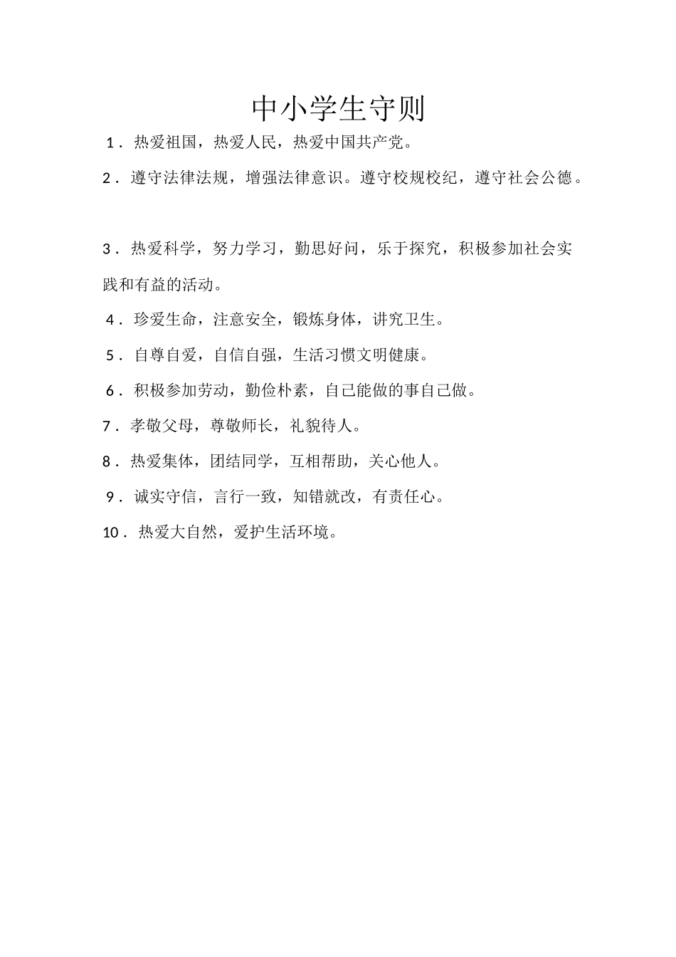 中小学生守则及日常行为规范_第1页