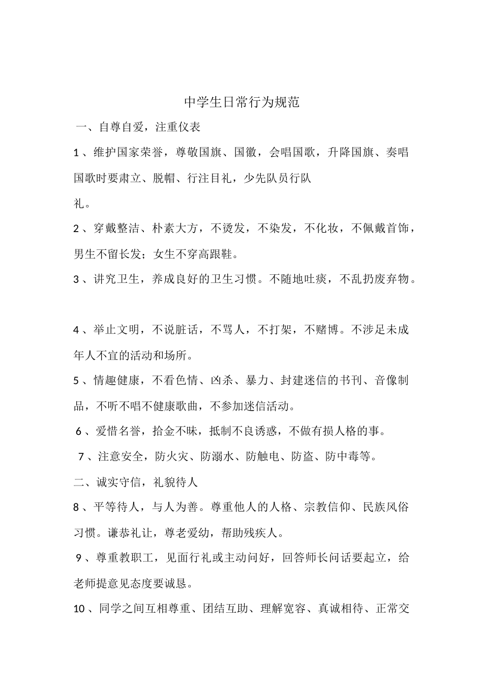 中小学生守则及日常行为规范_第2页