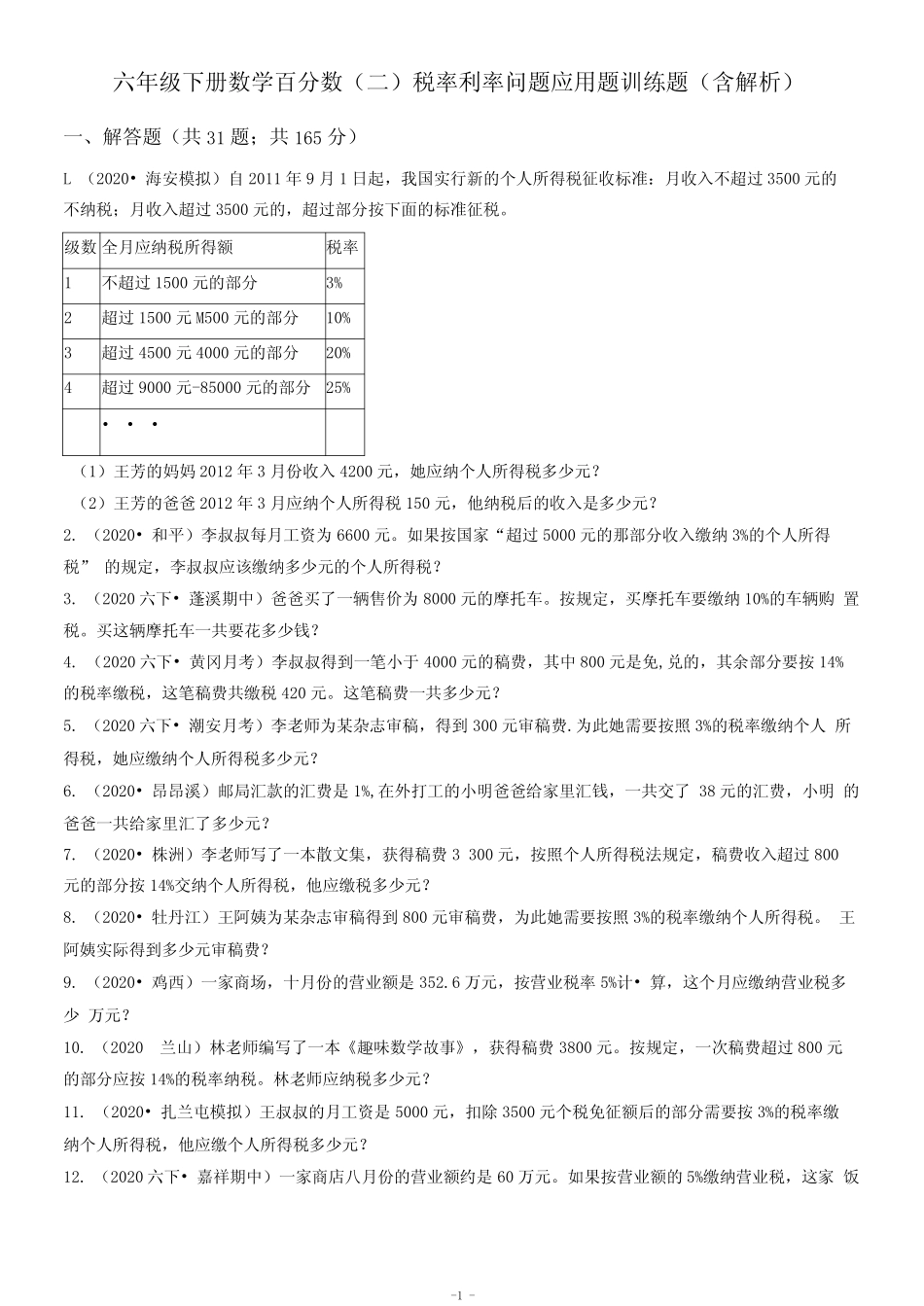 六年级下册数学百分数(二)税率利率问题应用题训练题(含解析)_第1页