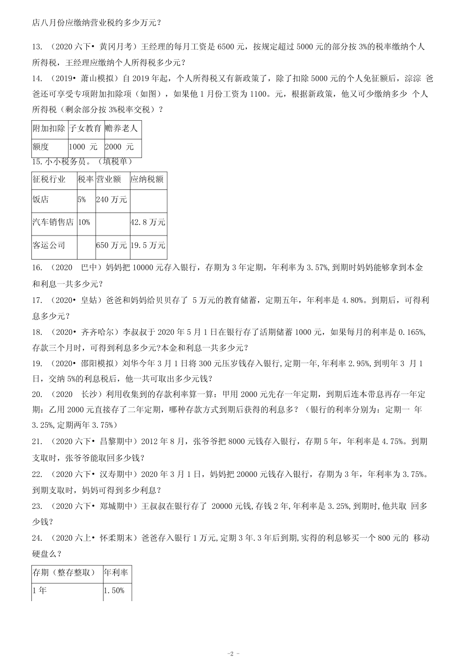 六年级下册数学百分数(二)税率利率问题应用题训练题(含解析)_第2页