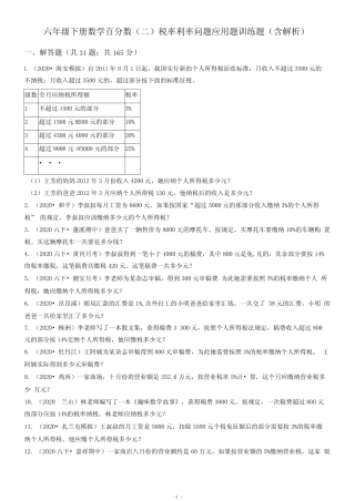 六年级下册数学百分数(二)税率利率问题应用题训练题(含解析)