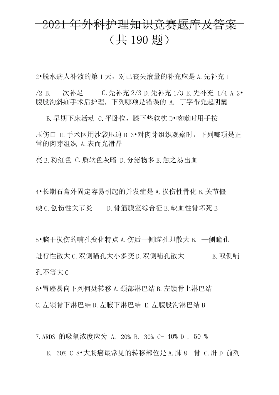 2021年外科护理知识竞赛题库及答案(共190题) _第1页