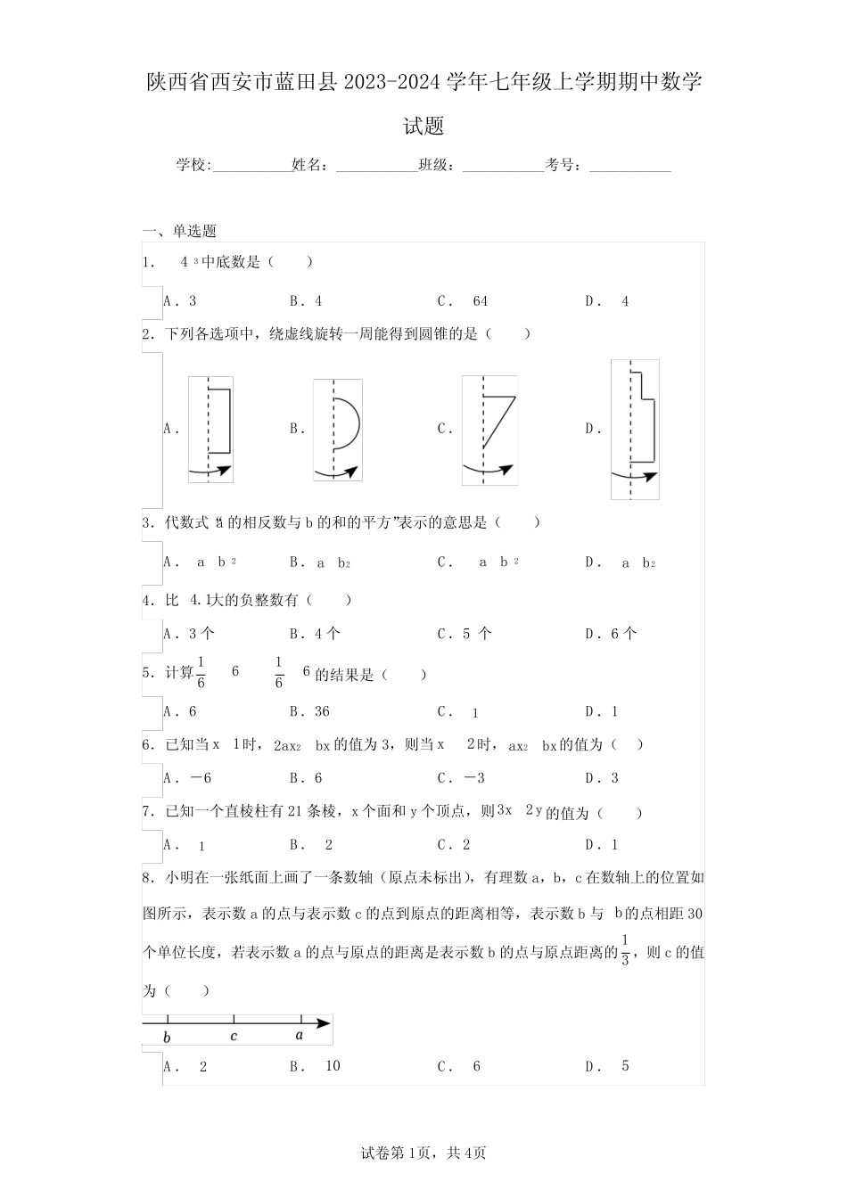 县2023-2024学年七年级上学期期中数学试题(含答案解析) _第1页