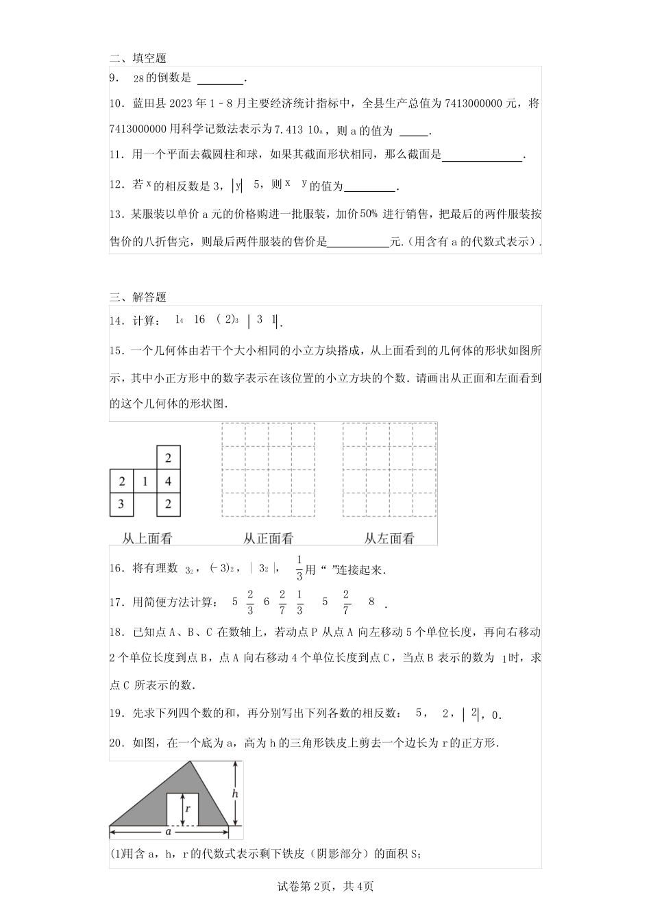 县2023-2024学年七年级上学期期中数学试题(含答案解析) _第2页