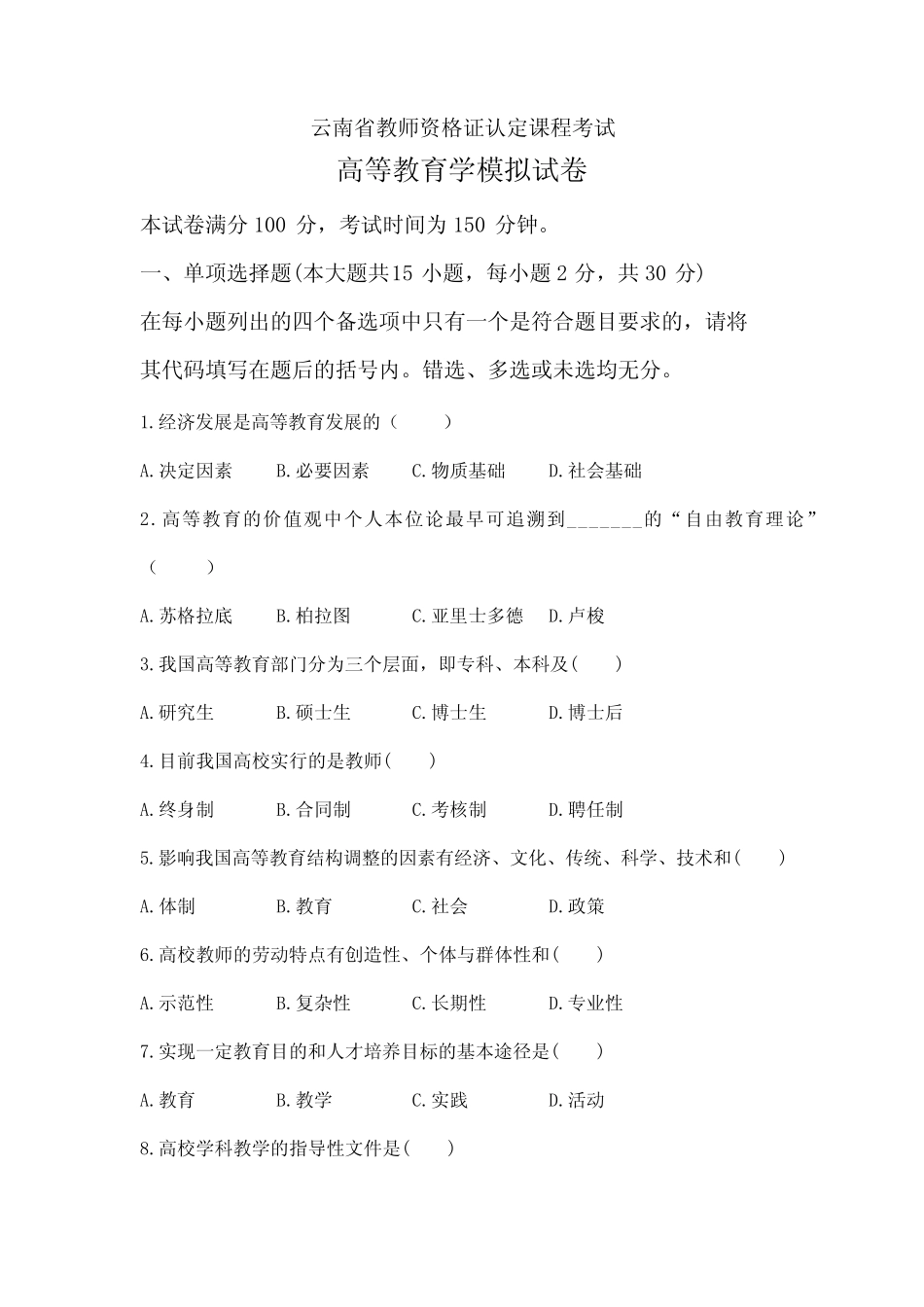 云南省教师资格证认定课程考试高等教育学模拟试卷 _第1页