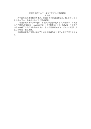 济源市下冶中心校：举行三校庆元旦篮球联赛