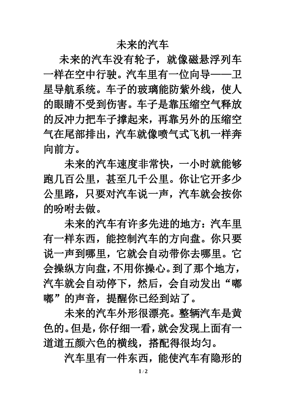 习作范文：未来的汽车_第1页
