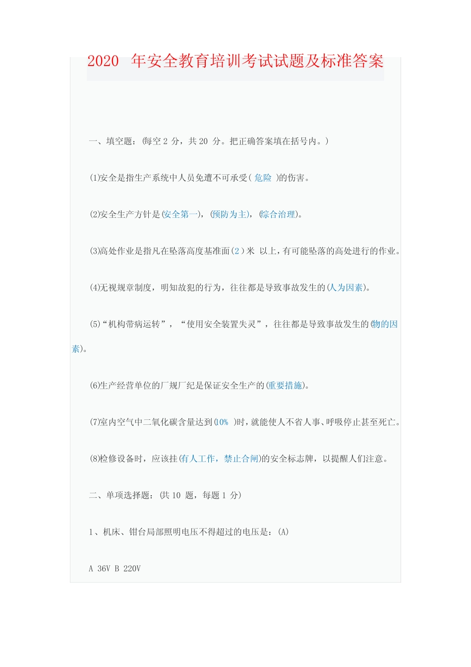 2020年安全教育培训考试试题及标准答案 _第1页