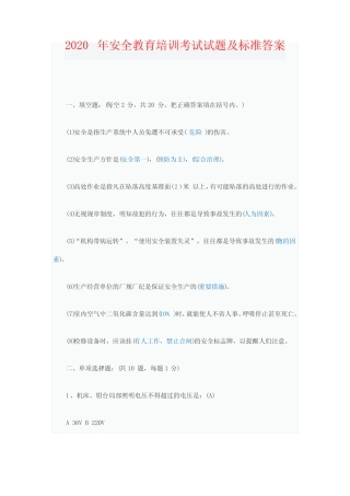 2020年安全教育培训考试试题及标准答案 
