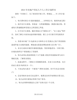2024年房地产经纪人个人工作计划样本(5篇) 