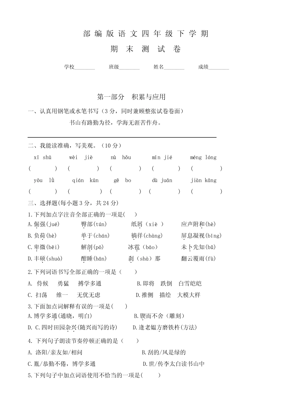 【部编版】语文四年级下册《期末考试卷》附答案 _第1页