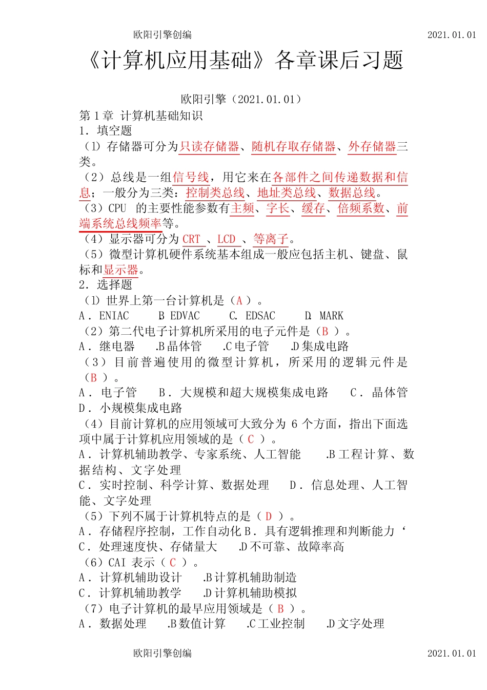 《计算机应用基础》各章课后习题-有答案之欧阳引擎创编 _第1页
