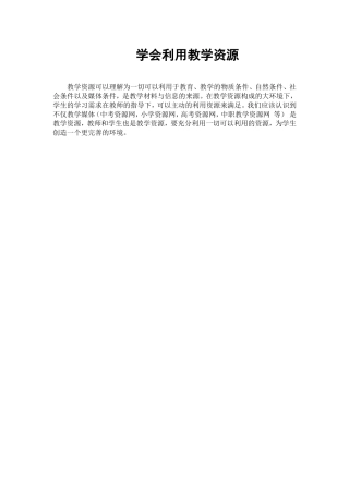 学会利用教学资源