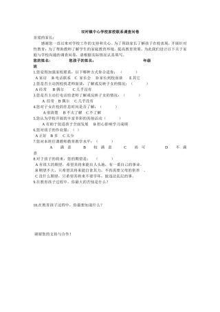 双河镇中心学校家校联系调查问卷