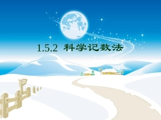 -科学记数法--