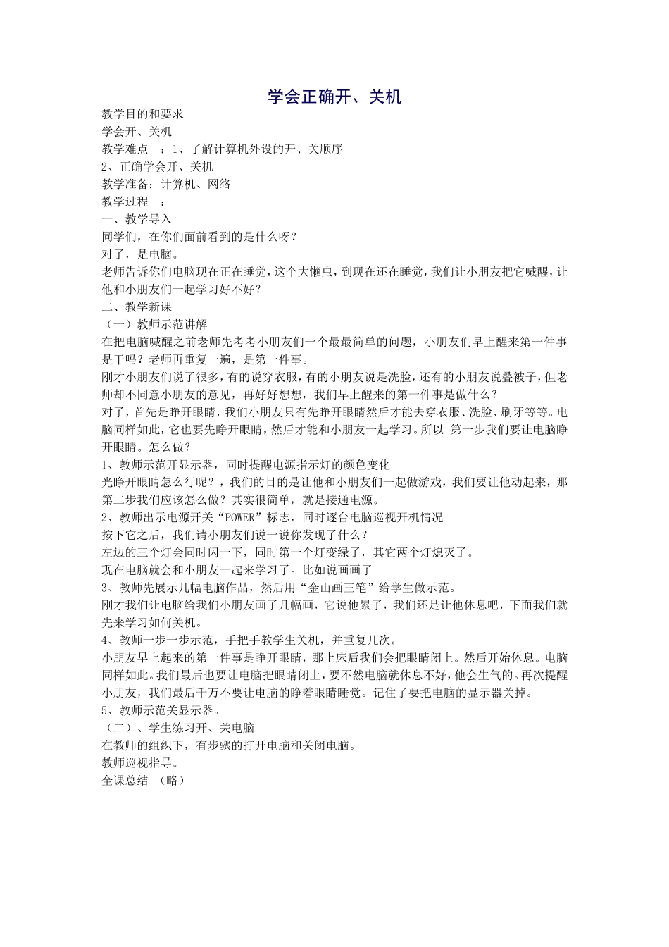 学会正确开、关机_第1页