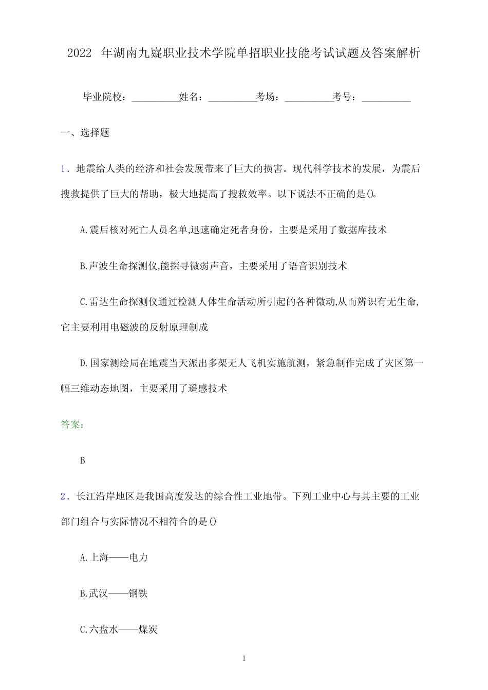 2022年湖南九嶷职业技术学院单招职业技能考试试题及答案解析_第1页