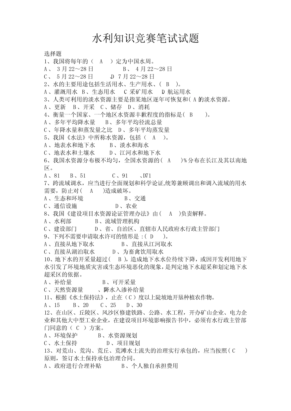 水利知识竞赛笔试试题 _第1页