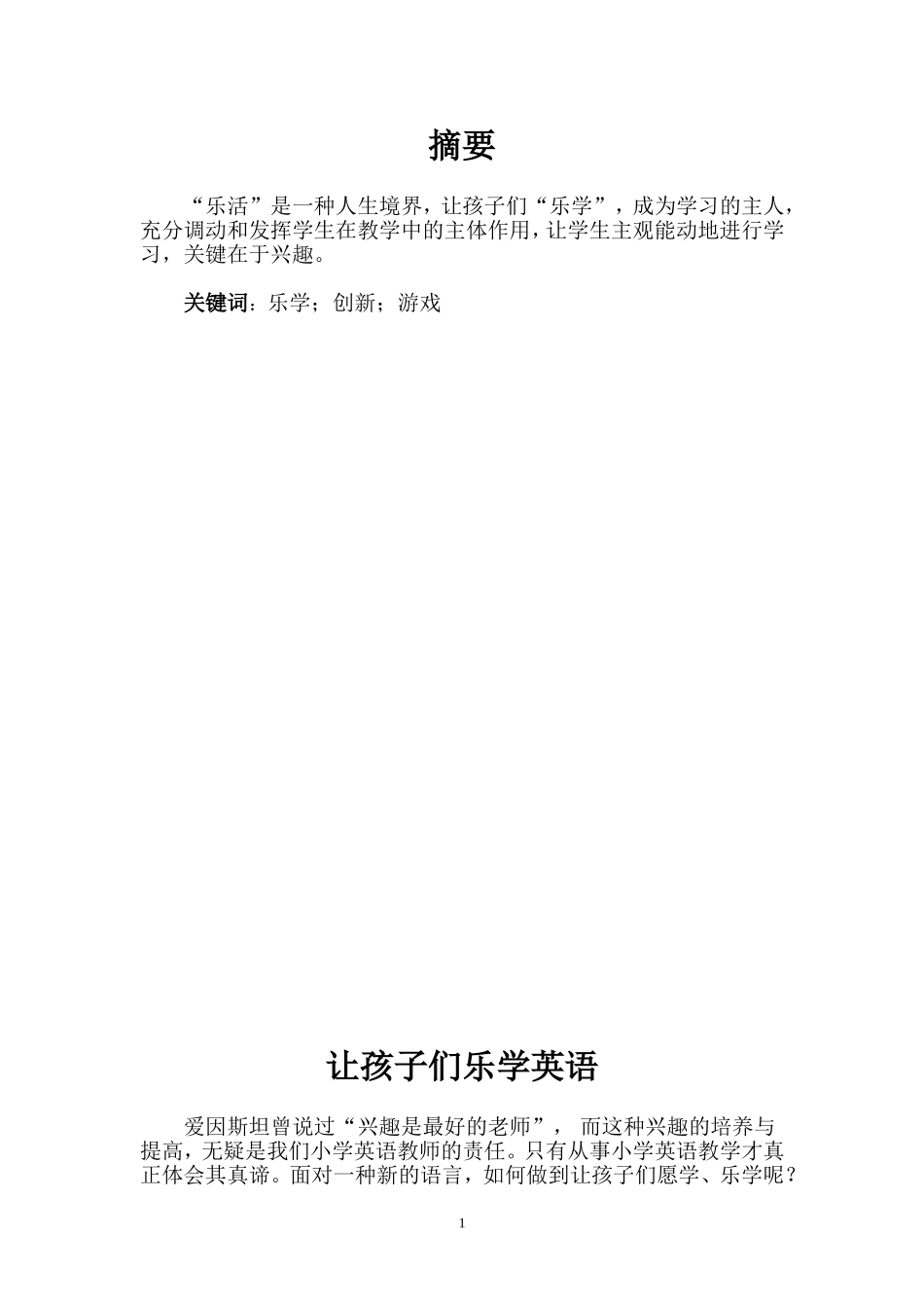 让孩子们乐学英语论文形式_第1页