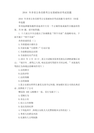 2016年多省公务员联考公安基础知识考试真题 
