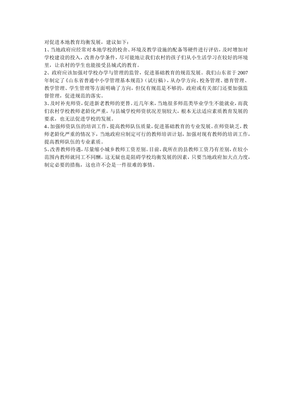 对促进本地教育均衡发展_第1页