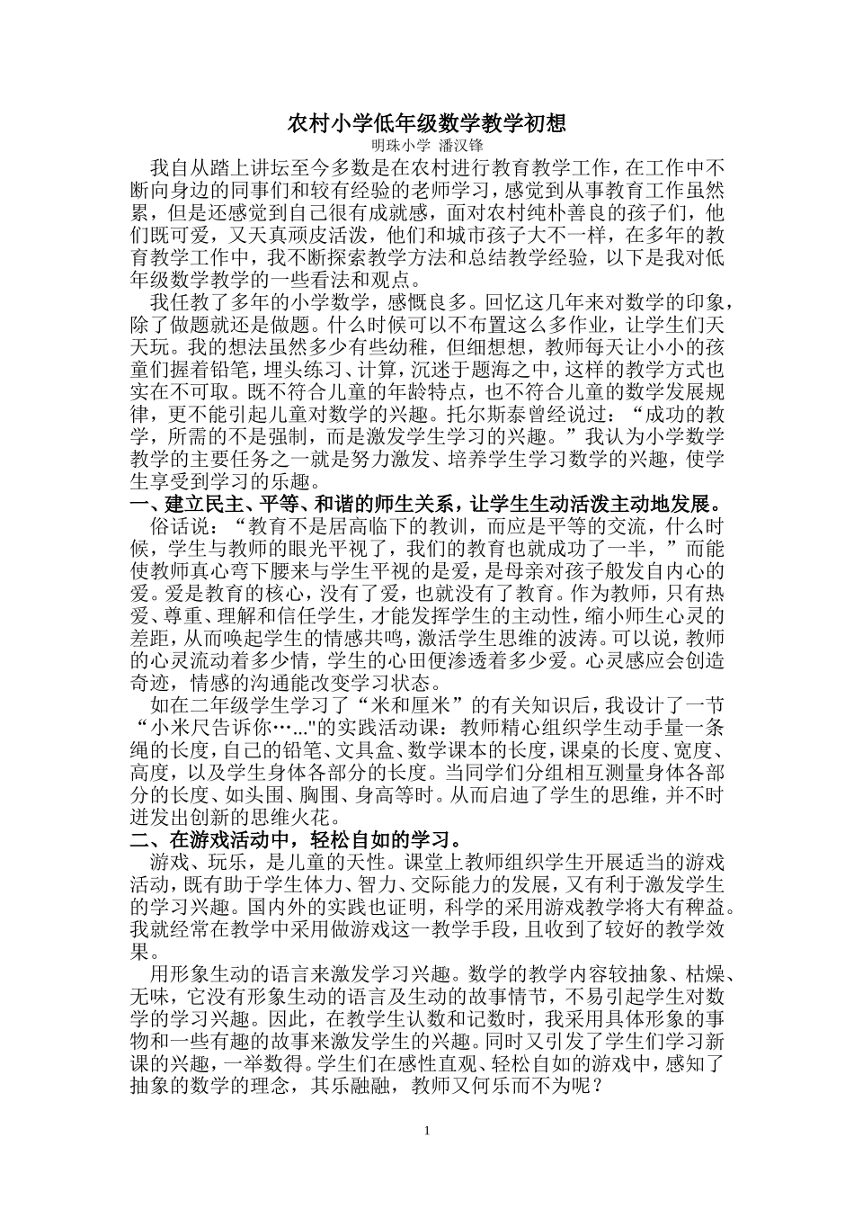 农村小学低年级数学教学初想_第1页