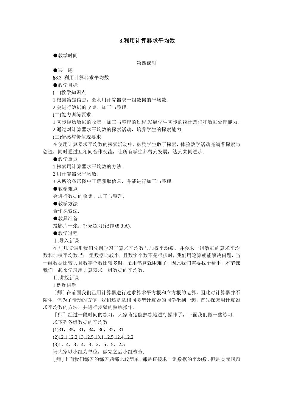 利用计算器求平均数_第1页