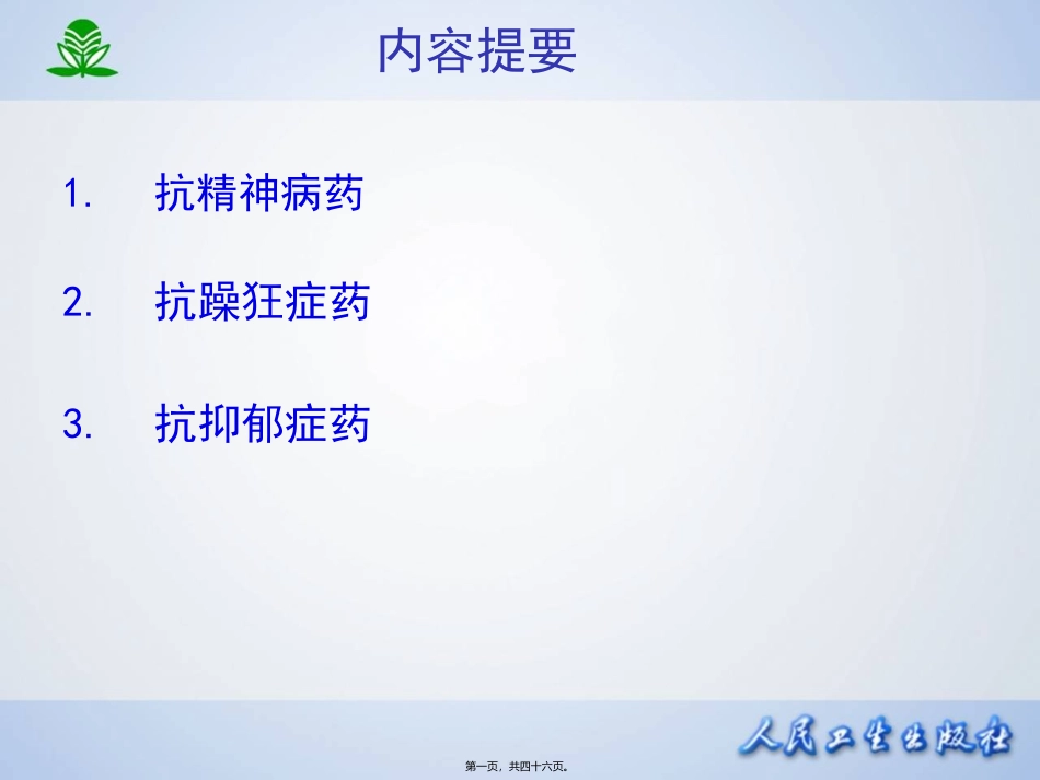 临本第章抗精神失常药_第1页