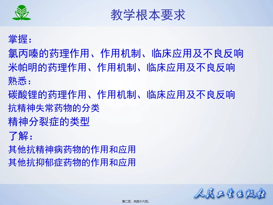 临本第章抗精神失常药_第2页