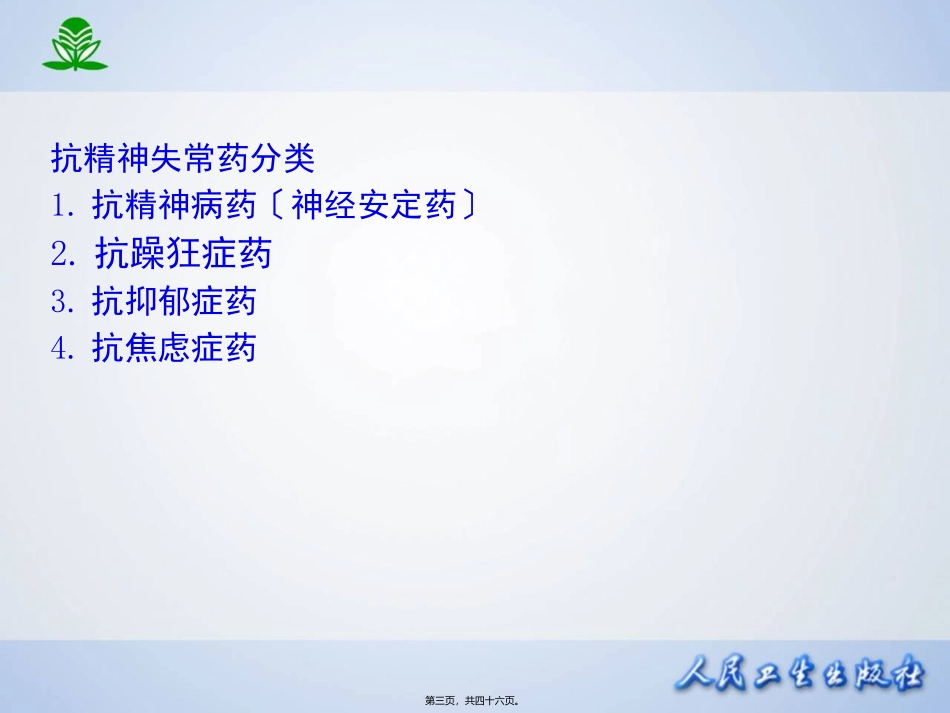 临本第章抗精神失常药_第3页