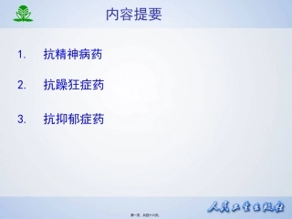 临本第章抗精神失常药