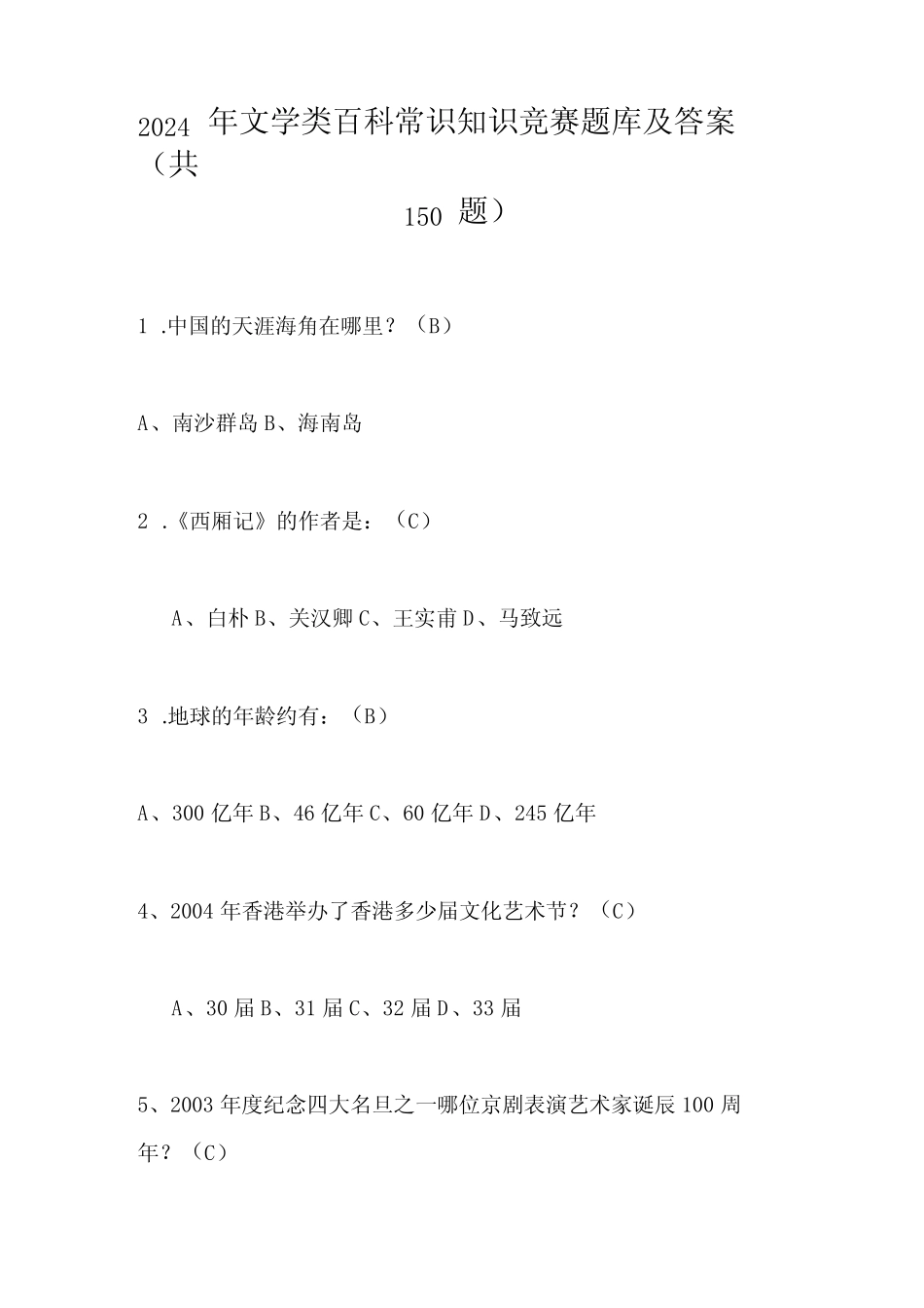 2024年文学类百科常识知识竞赛题库及答案(共150题) _第1页