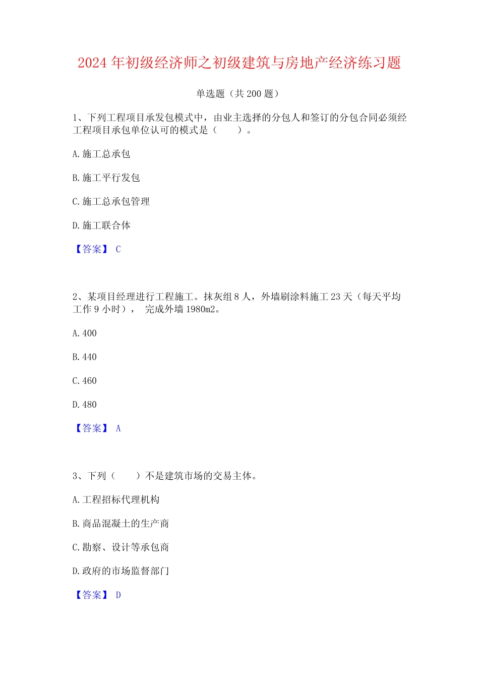 2024年初级经济师之初级建筑与房地产经济练习题 _第1页