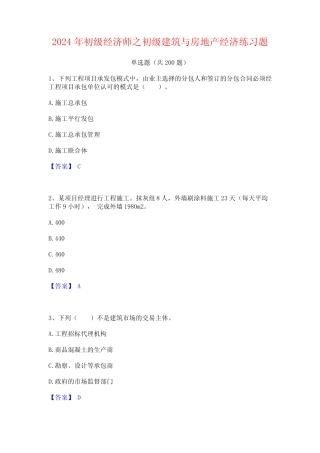 2024年初级经济师之初级建筑与房地产经济练习题 